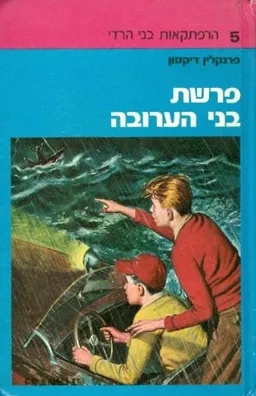 עטיפת פרשת בני הערובה