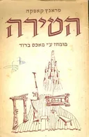 הטירה (שוקן, 1955)