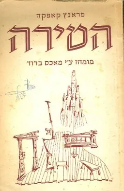 עטיפת הספר הטירה (שוקן, 1955) מאת פרנץ קפקא