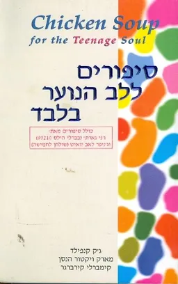 עטיפת הספר סיפורים ללב הנוער בלבד מאת ג'ק קנפילד