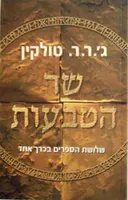 שר הטבעות 