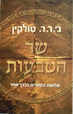 שר הטבעות 
