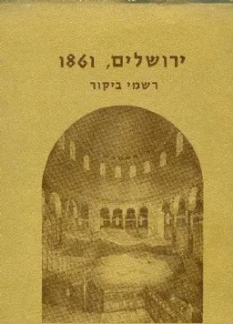 ירושלים 1861 רשמי ביקור