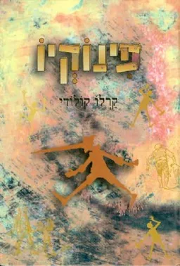 עטיפת הספר פינוקיו [עופרים] מאת קרלו קולודי