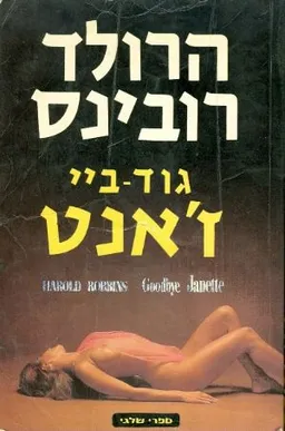 עטיפת הספר גוד ביי ז'אנט מאת הרולד רובינס