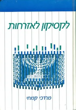 לקסיקון אזרחות