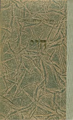 חיי פרקים אוטוביוגרפיים מרטין אנדרסן נקסה