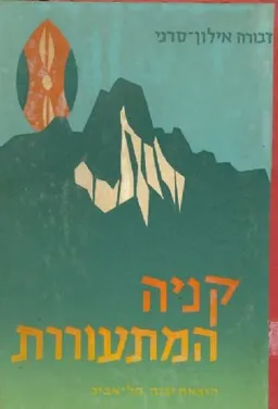 קניה המתעוררת