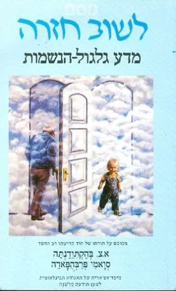 לשוב בחזרה