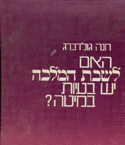 עטיפת הספר האם לשבת המלכה יש בעיות במיטה? מאת חנה גולדברג