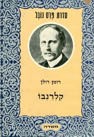 קלרנבו : קורות אדם בעל מצפון חופשי בעת מלחמה
