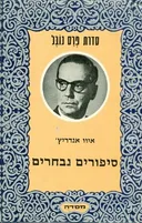 סיפורים נבחרים