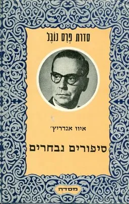 סיפורים נבחרים