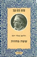 ששה מחזות ופרוזה [עברית: מ. אראל.]