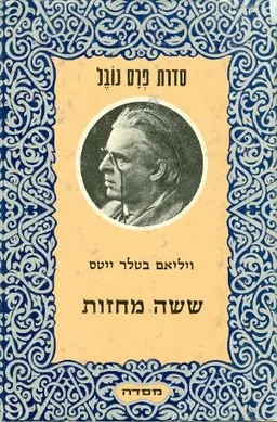 ששה מחזות ופרוזה [עברית: מ. אראל.]