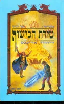 טירת הכישוף