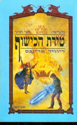 עטיפת טירת הכישוף
