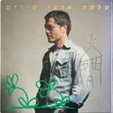 שלמה ארצי - שירים
