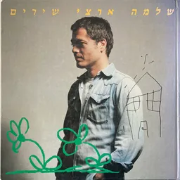 שלמה ארצי - שירים