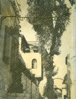 ספרד וירושלים