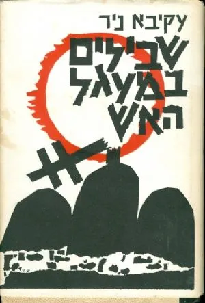 שבילים במעגל האש (במרד הסלובקי)