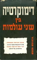 דימוקרטיה בין שני עולמות : סימפוזיון ביזמת אונסקו