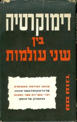 דימוקרטיה בין שני עולמות : סימפוזיון ביזמת אונסקו
