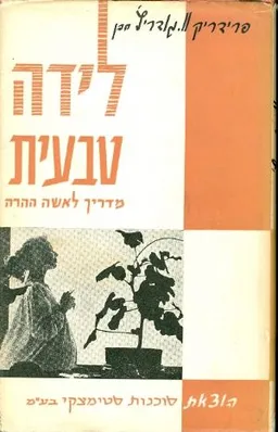 לידה טבעית; מדריך לאשה ההרה