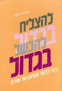 להצליח בגדול להכשל בגדול