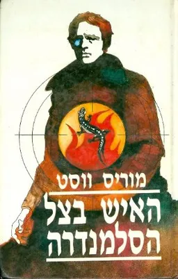 האיש בצל הסלמנדרה
