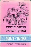 הישוב היהודי בארץ ישראל 1881 1840