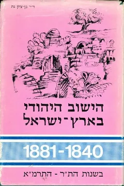 הישוב היהודי בארץ ישראל 1881 1840