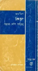 יפאן עצמה ללא פצצה