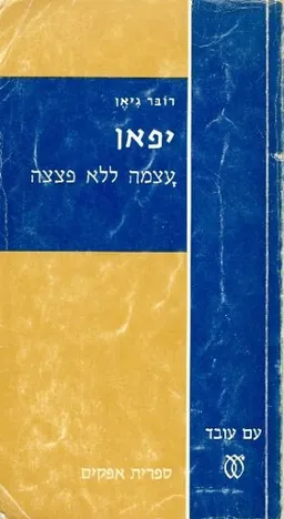 יפאן עצמה ללא פצצה