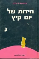 חידות של יום קיץ
