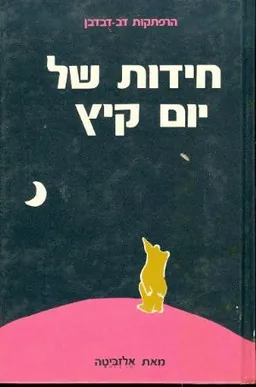 חידות של יום קיץ