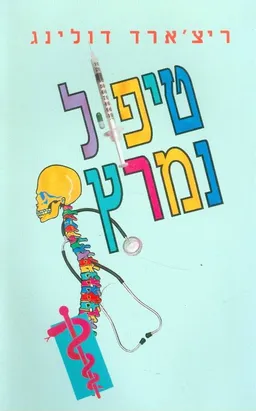 טיפול נמרץ