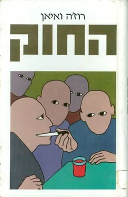 עטיפת הספר החוק מאת רוז'ה ואיאן