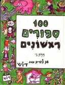 100 ספורים ראשונים [חלק ג']