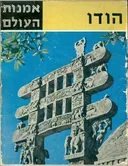 אמנות העולם : הודו