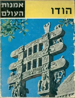 אמנות העולם הודו