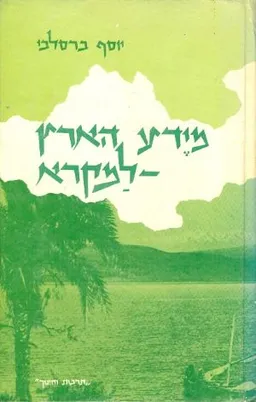מידע הארץ למקרא