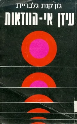 עידן אי-הוודאות