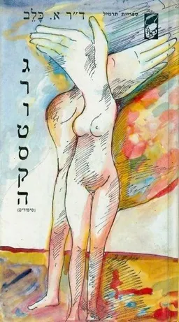 עטיפת הספר גרוטסקה [סיפורים] מאת א. כלב