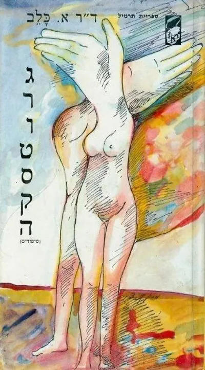 גרוטסקה : נובלות