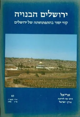 ירושלים הבנויה (אריאל 43)