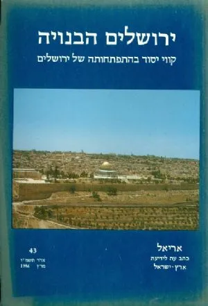 ירושלים הבנויה : קווי יסוד בהתפתחותה של ירושלים