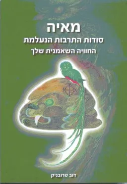 מאיה - סודות התרבות הנעלמת