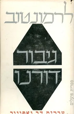 גיבור דורנו (1972)