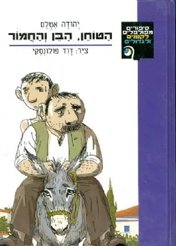 הטוחן, הבן והחמור